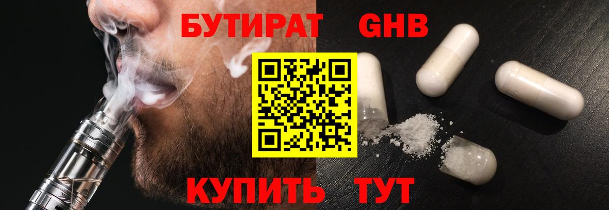 Бутират GHB  Вход с VPN  БУТИРАТ  Звенигород 