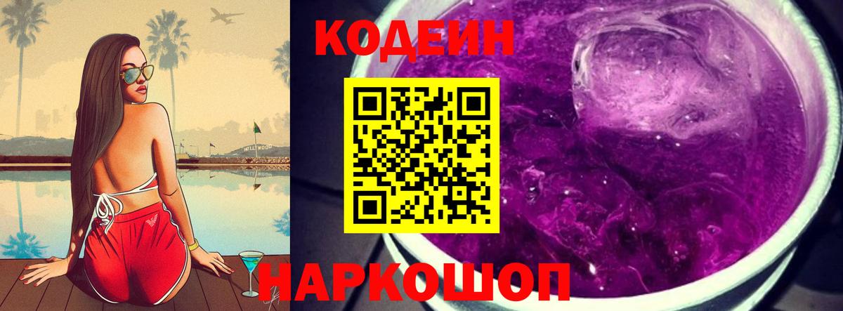 Кодеин Purple Drank  Вход с VPN  Звенигород  Кодеин Purple Drank 